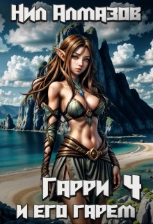 Гарри и его гарем — 4