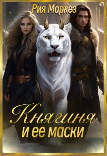 Княгиня и ее маски