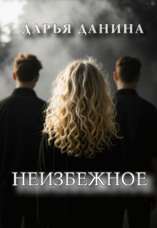 Неизбежное
