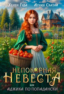 Непокорная невеста, или Аджика по — попадански