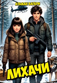 Лихачи