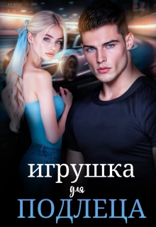 Игрушка для подлеца