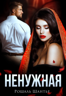 Ненужная