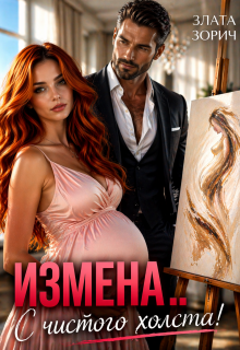 Измена… С чистого холста!
