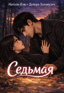 Седьмая