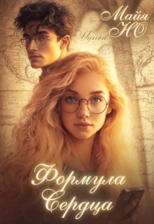 Формула сердца