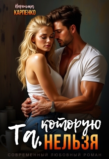 Та, которую нельзя