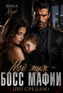 Мой муж — босс мафии (по средам)