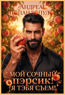 Мой сочный пэрсик! Я тэбя съем!