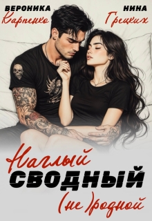 Наглый. Сводный. (не) родной